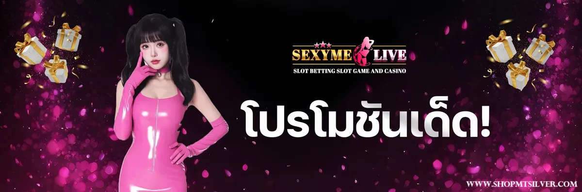 ทางเข้า sexyme live